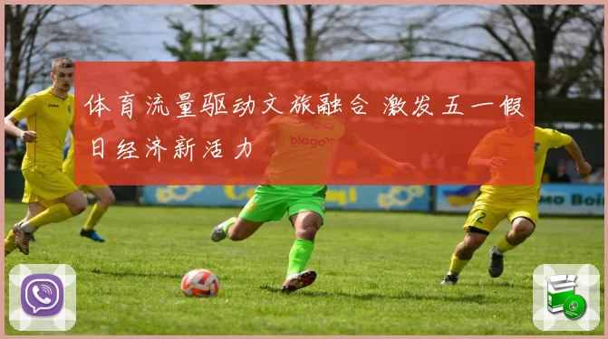 体育流量驱动文旅融合 激发五一假日经济新活力