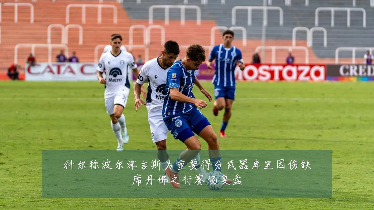 科尔称波尔津吉斯为重要得分武器库里因伤缺席丹佛之行赛场复盘