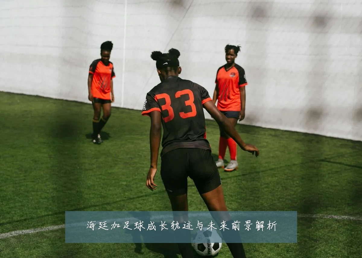 海廷加足球成长轨迹与未来前景解析