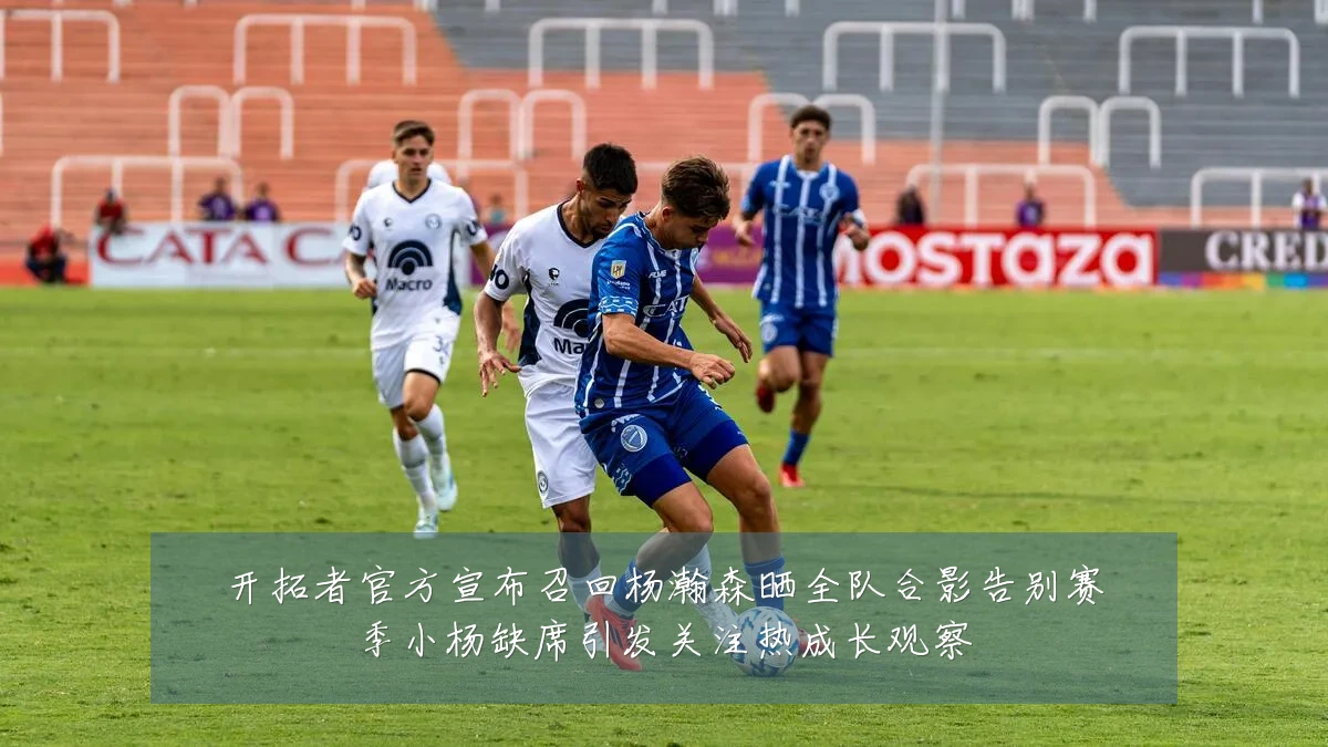 开拓者官方宣布召回杨瀚森晒全队合影告别赛季小杨缺席引发关注热成长观察
