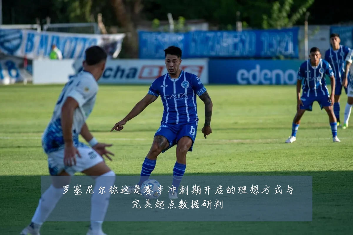 罗塞尼尔称这是赛季冲刺期开启的理想方式与完美起点数据研判