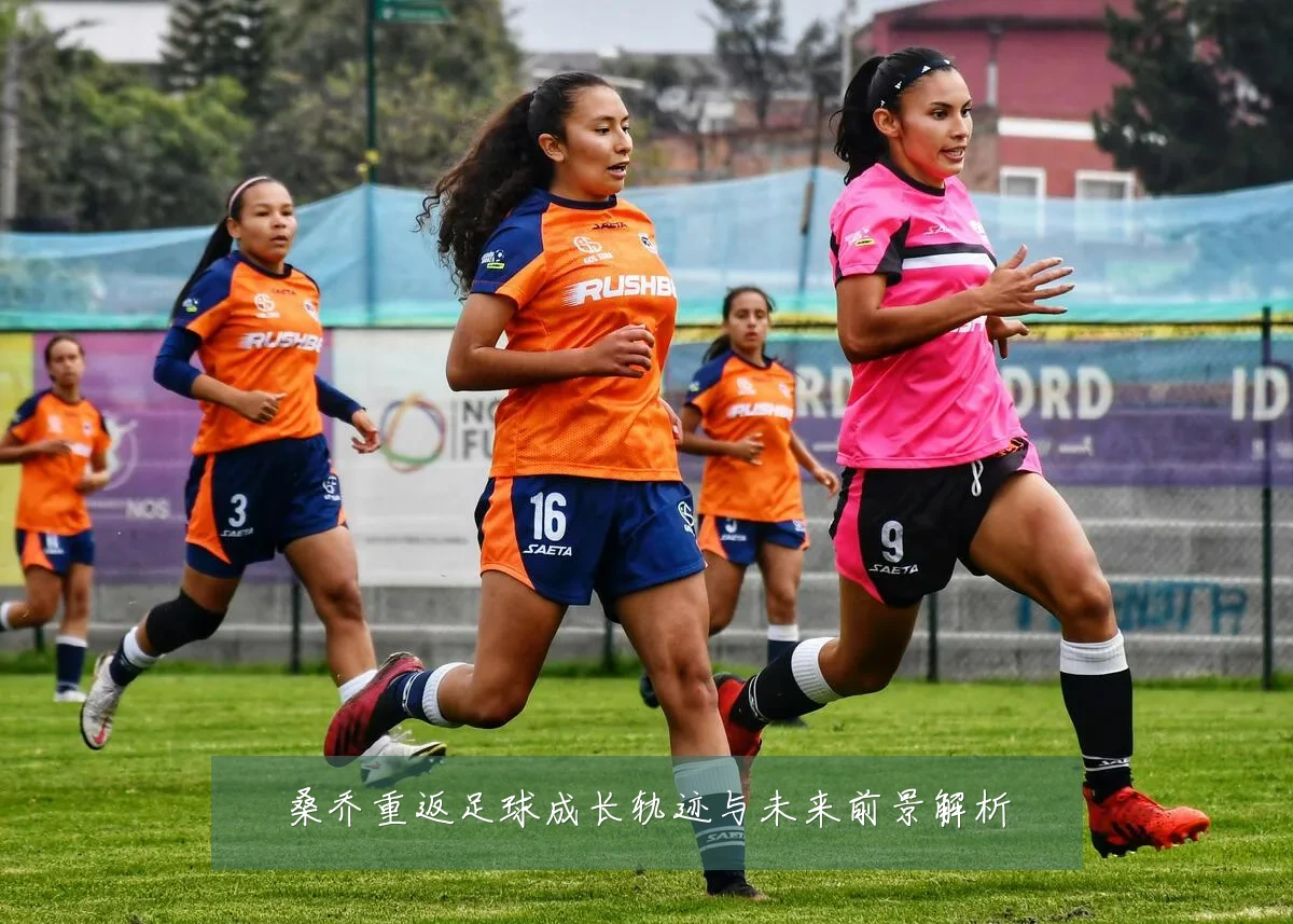桑乔重返足球成长轨迹与未来前景解析