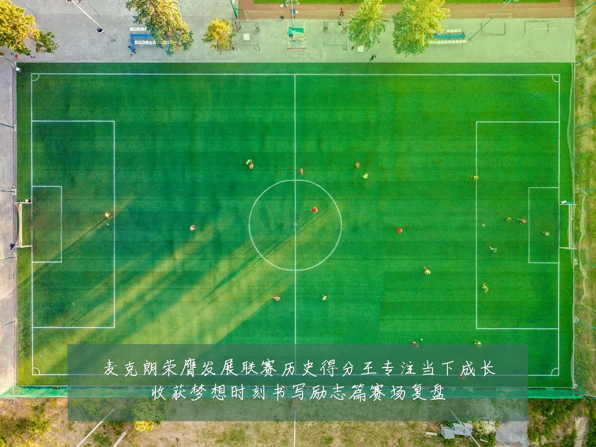麦克朗荣膺发展联赛历史得分王专注当下成长收获梦想时刻书写励志篇赛场复盘