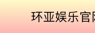 环亚娱乐